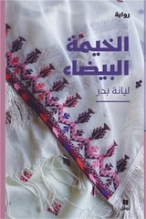 الخيمة البيض&#