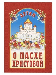 Детям о Пасхе Христовой. Стихи и рассказы, сборник. – Блок Александр, Чарская