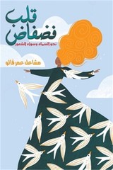 قلب فضفاض: نحو