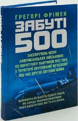 Ukrainian book КНТ Забуті 500 Грегорі Фрімен The Forgotten 500 G. A. Freeman 23