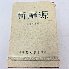 Vintage Chinese dictionary 1957 encyclopedia 1200 Pages 辞海