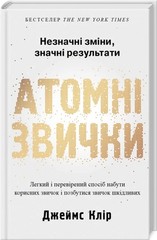 Atomic Habits | Атомні звички