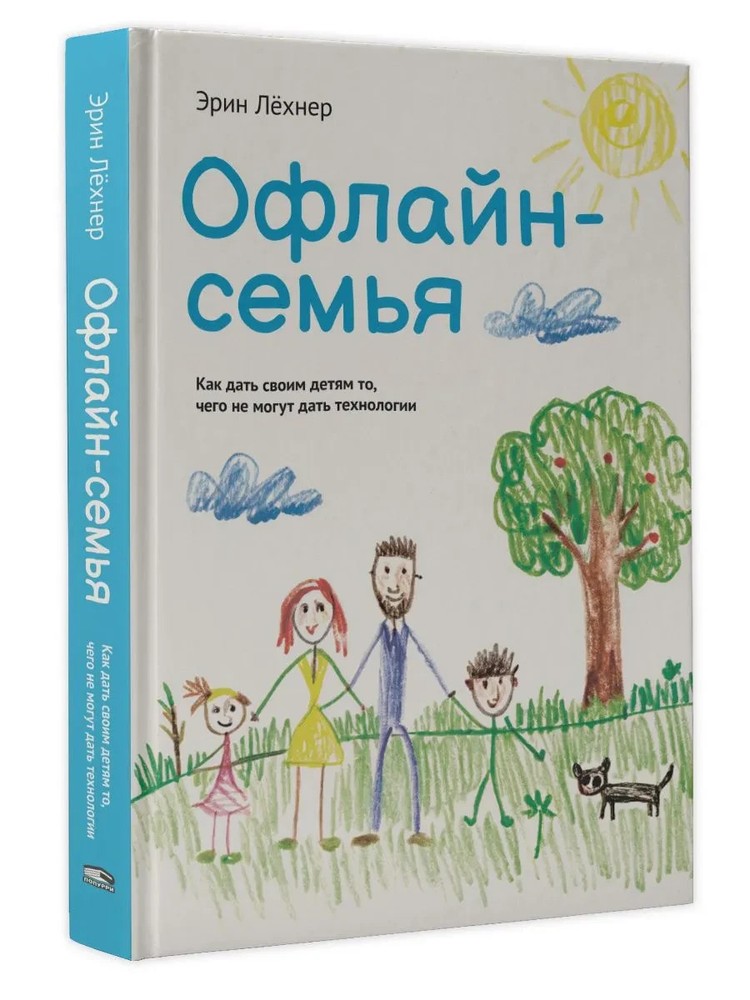 Офлайн-семья: Как дать своим детям то, чего не могут дать технологии