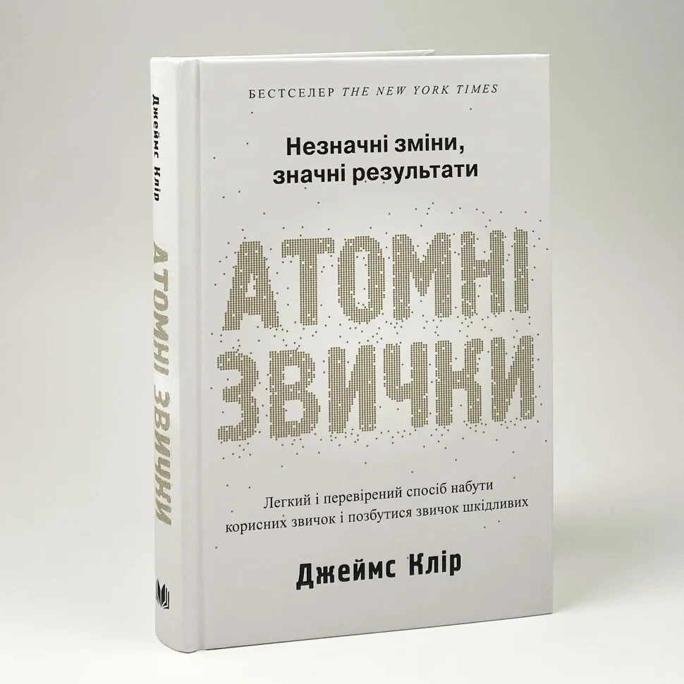Book in Ukrainian “Атомні звички . Легкий і перевірений спосіб набути корисних “
