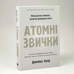 Book in Ukrainian “Атомні звички . Легкий і перевірений спосіб набути корисних “