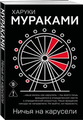 Ничья на карусели Мураками Харуки