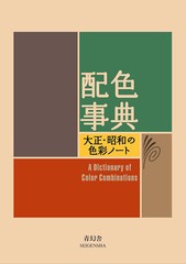 A Dictionary Of Color Combinations: art color combination guide by Sanzo Wada