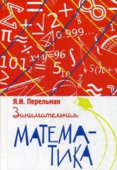 Занимательная математика