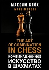 The Art of Combination in chess. By Maksim Blokh Hardcover NEW CHESS BOOK