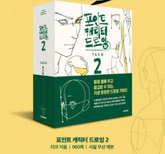 Point Character Drawing 2 By TACO  Lezhin Comics English-Korean Text Guide Book