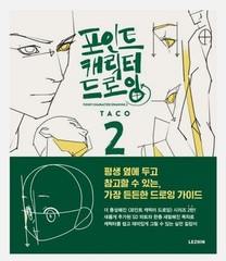 Point Character Drawing 2 by TACO K-Book Manga Art Guide Korean English LEZHIN