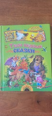 Твои Первые Сказки Русские Народные Сказки Книга Детям