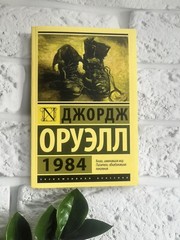 Джордж Оруэлл 1984 Book in Russian Антиутопия Эксклюзивная Классика Мягкая