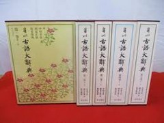 Kadokawa kogo daijiten = [The Great Dictionary of Archaic Japanese]