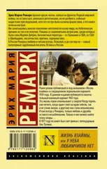 Жизнь взаймы, или У неба любимчиков нет – ЭРИХ МАРИЯ РЕМАРК