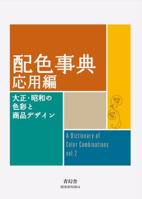 A Dictionary of Color Combinations Vol.2 Sanzo Wada English Japanese Design Book