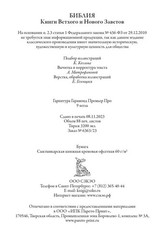 Библия. Полный Синодальный перевод (илл. Г. Доре)
