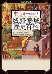 [Visual Edition] Encyclopedia of Medieval European Castles and Castle Bui [Book]