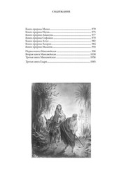 Библия. Полный Синодальный перевод (илл. Г. Доре)