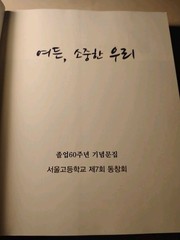 Seoul High School 7th Alumni 60th Anniversary Commemorative Book 2016 Korean
