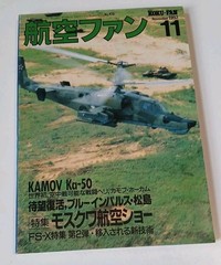 Koku-Fan No. 479 November 1992 Vol. 11 Kamov Ka-50 Japanese Aviation Magazine