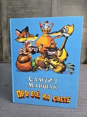 1998 Samuil Marshak Pro Vse Na Svete Russian Children’s Hardcover Book