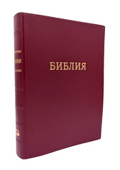 Russian BIBLE БИБЛИЯ на русском языке БОЛЬШОЙ ФОРМАТ индексы 165х235mm винил