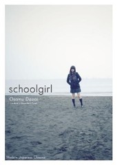 Osamu Dazai Schoolgirl (Paperback)