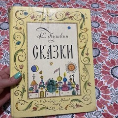 Сказки ,russian children’s vintage book, 1985, fairy tales, а,с Пушкин, (1980)
