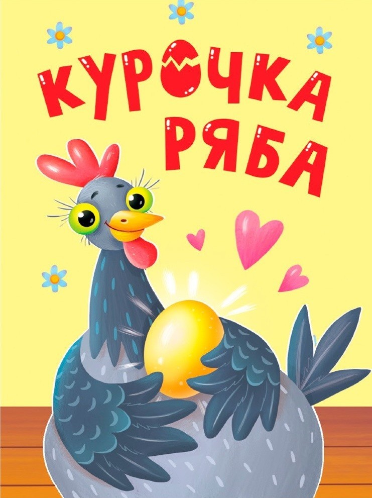 Russian kids book Курочка Ряба