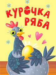 Russian kids book Курочка Ряба