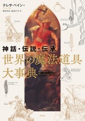 Myth, Legend, and Folklore: The Great Encyclopedia of Magical Tools Aroun [Book]