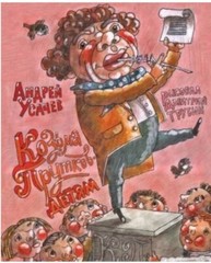 КОЗЬМА ПРУТКОВ – ДЕТЯМ! Усачев Андрей Russian kids book