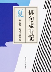 Haiku Saijiki Fifth Edition Summer Kadokawa Sophia Paperback Japanese BOOK