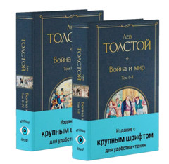 Война и мир Комплект Крупный Шрифт Толстой War and Peace in Russian