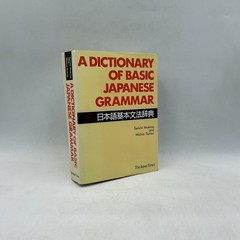 Vintage A Dictionary Of Basic Japanese Grammar Makino PB Yellow 1989 Japan