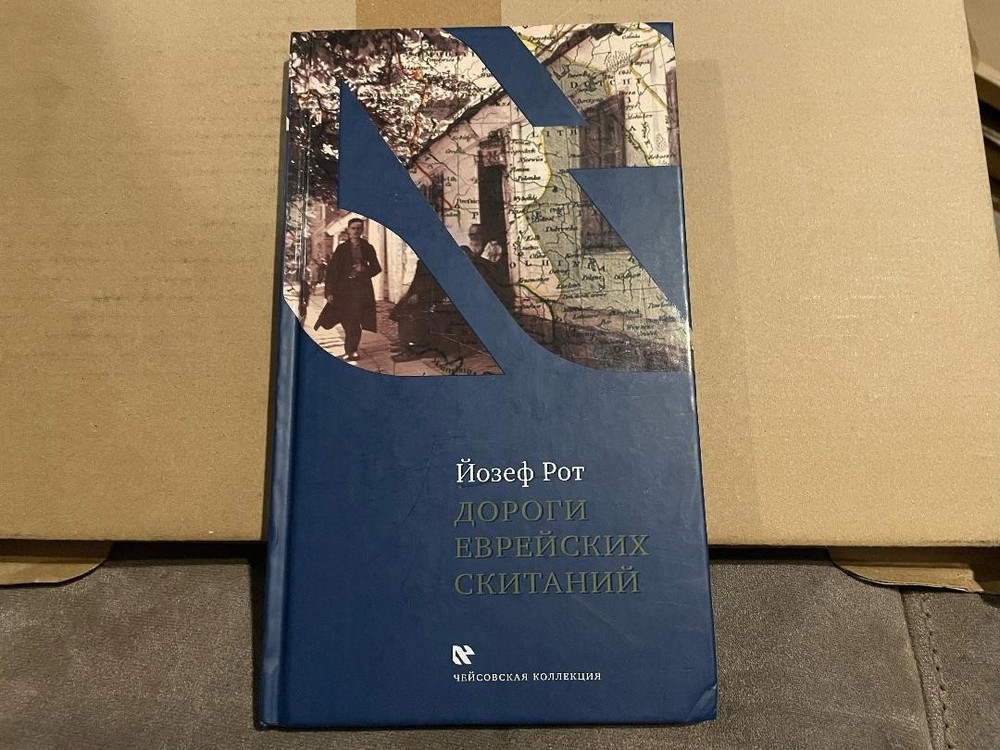 Joseph Roth Йозеф Рот Дороги еврейских скитаний HC Russian Чейсовская коллекция