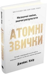 Ukrainian book Джеймс Клір Атомні звички James Clear Atomic Habits Hardcover