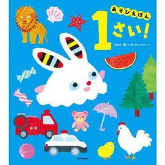 Aso is 1 year old! [Picture book]