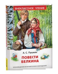 Пушкин А.С. Повести Белкина (ВЧ)