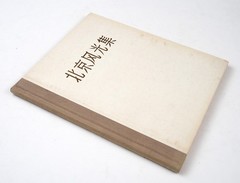 1957 China Peking Beijing Chinese Album Book Illustrated Mao Era