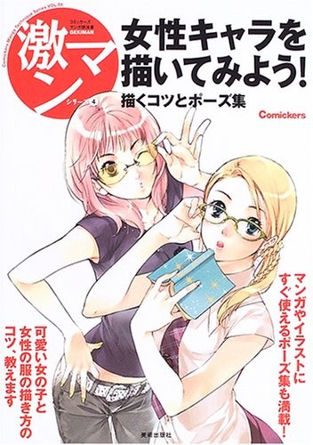 Let’s Draw Female Characters! – Drawing Tips and Poses (Gekiman … book form JP