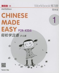 Chinese Made Easy for Kids 2nd Ed (Simplified) Workbook 1 (English and Chine…