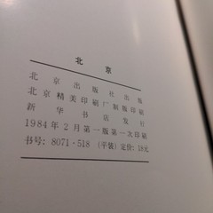 Beijing by Beijing Publishing House – Vintage Photo Book 1984 1st Ed, 1st Print