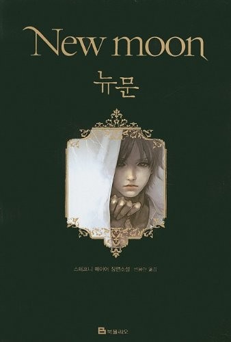 Twilight: New Moon (Twilight Saga (Other Languages)) (Korean Edition) – pape…
