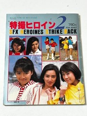 SFX HEROINES STRIKE BACK Part 2 Mook Japan Japanese Idols Actresses Book