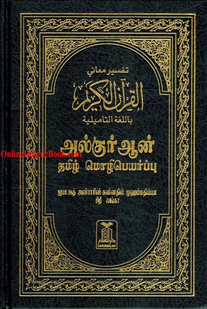 Quran in Tamil Language ( Arabic To Tamil Translation)