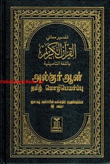 Quran in Tamil Language ( Arabic To Tamil Translation)