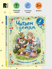Читаем детям от 3 лет. Любимые стихи и сказки / Заходер, Чуковский, Ш. Перро