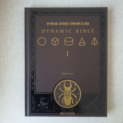 The Dynamic Bible: Peter Han drawing book Authetic Korean